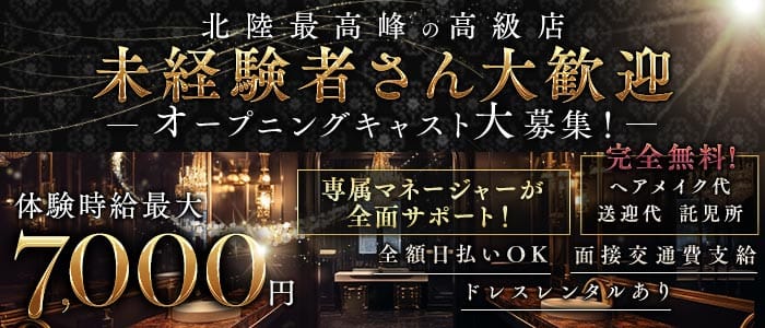 THE CLASS（クラス）(富山キャバクラ)の求人・体験入店情報