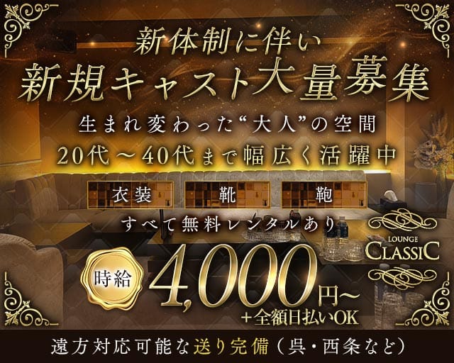 LOUNGE CLASSIC（クラシック）のキャバクラ体入