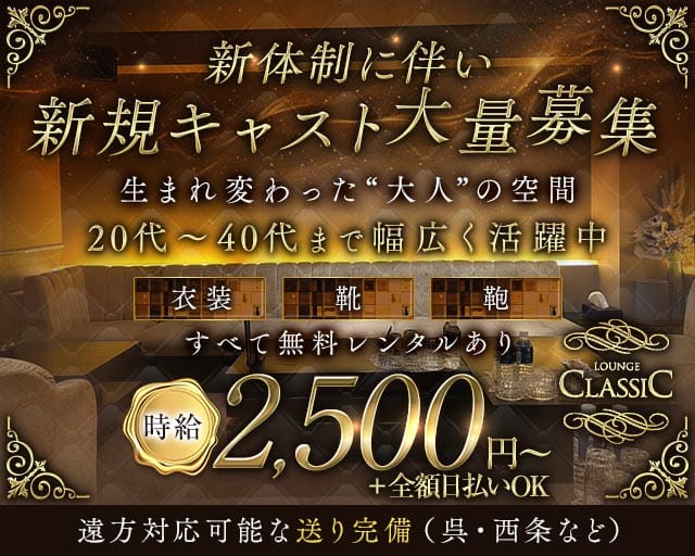 LOUNGE CLASSIC（クラシック）(流川ラウンジ)の求人・体験入店情報