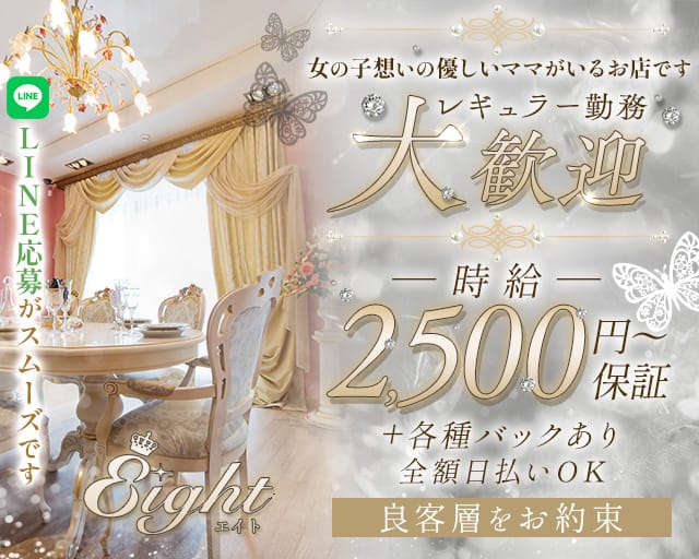 【会員制】Eight（エイト）のスナック体入