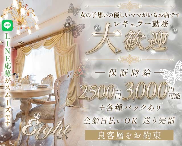 【会員制】Eight（エイト）のスナック体入