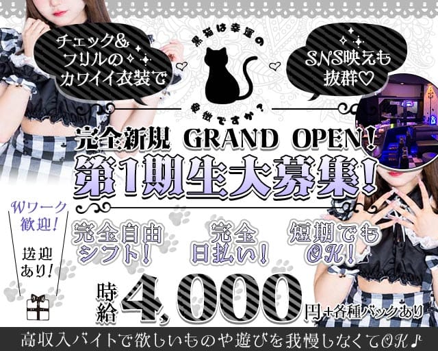 黒猫は幸運の象徴ですか？-SENDAI-のガールズバー体入
