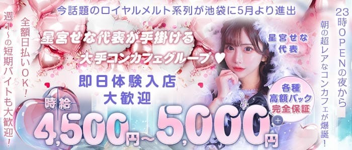 ル ココン 池袋ガールズバー 即日体入募集バナー