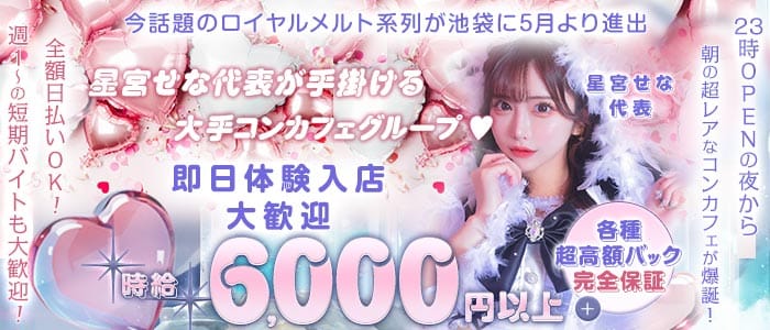 ル ココン(池袋ガールズバー)の求人・体験入店情報