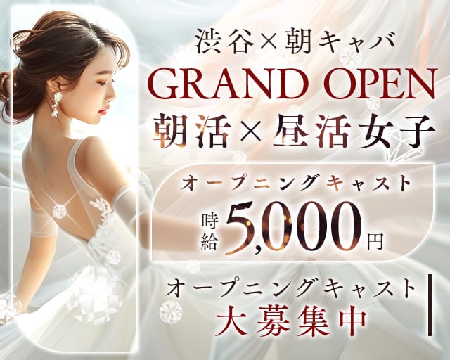 【朝・昼】夢日和-ユメビヨリ-(渋谷昼キャバ・朝キャバ)の求人・体験入店情報