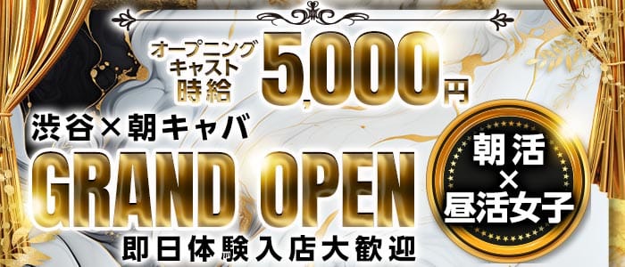【朝・昼】夢日和 渋谷昼キャバ・朝キャバ 即日体入募集バナー