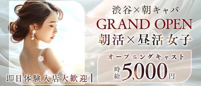 【朝・昼】夢日和-ユメビヨリ-(渋谷昼キャバ・朝キャバ)の求人・体験入店情報
