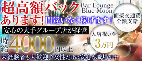 Bar Lounge Blue Moon(ブルームーン)【公式求人情報】(西船橋ガールズバー)の求人・バイト・体験入店情報