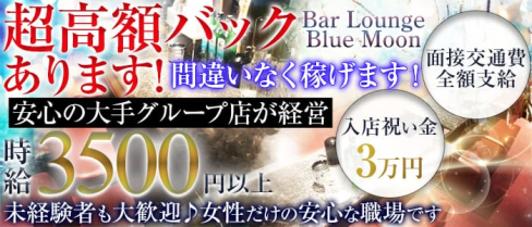 Bar Lounge Blue Moon(ブルームーン)【公式求人情報】(西船橋ガールズバー)の求人・体験入店情報