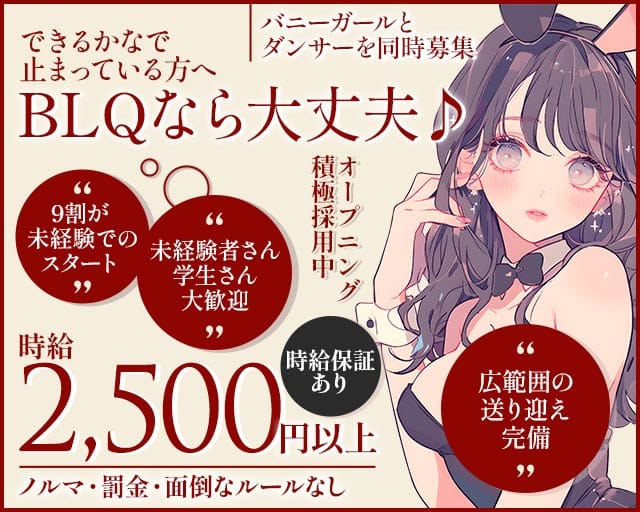 BLQ和歌山（ビーエルキュー）のガールズバー体入