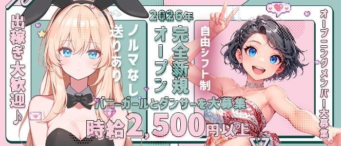 BLQ和歌山（ビーエルキュー） 新内ガールズバー 出稼ぎ募集バナー