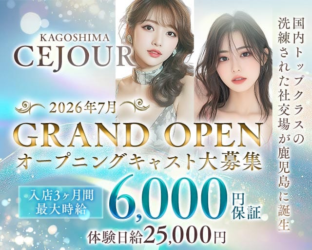 CEJOUR KAGOSHIMAのキャバクラ体入