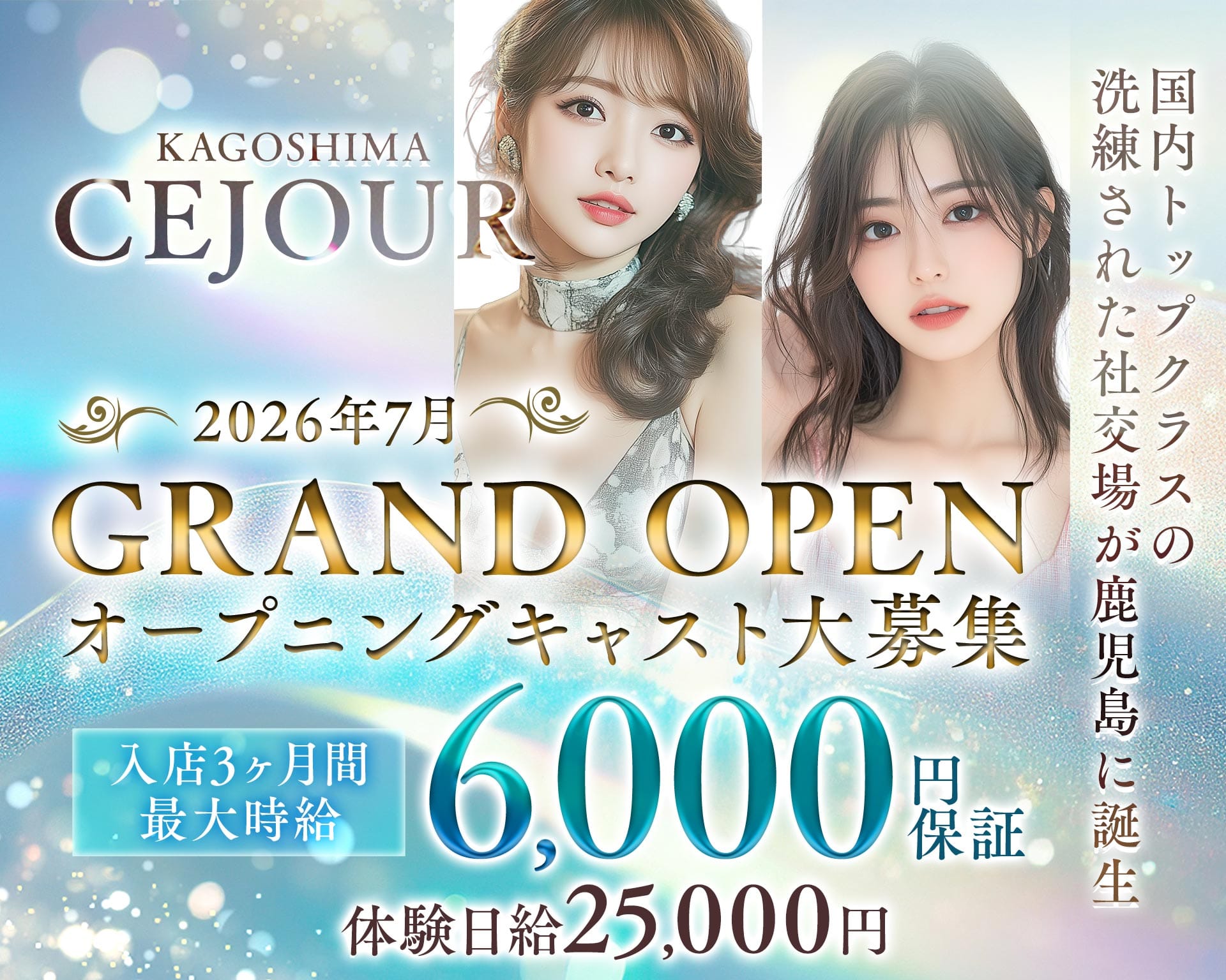 CEJOUR KAGOSHIMA 鹿児島キャバクラ TOP画像