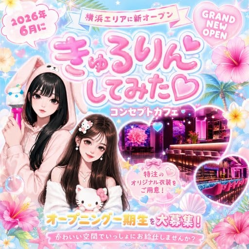 きゅるりんってしてみたのガールズバー体入