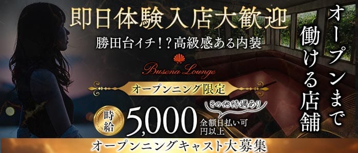 BUSENA（ブセナ） 成田スナック 即日体入募集バナー