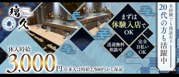 Lounge 璃久（リキュウ）(徳島ラウンジ)の求人・体験入店情報