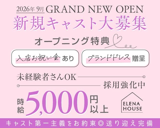 エレナハウス 奈良のキャバクラ体入