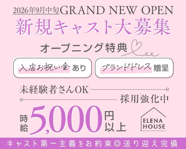 エレナハウス 奈良のキャバクラ体入