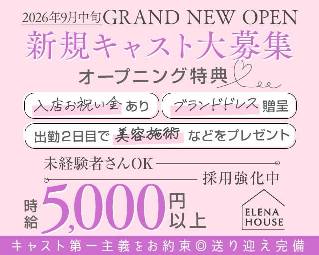 エレナハウス 奈良(新大宮キャバクラ)の求人・体験入店情報