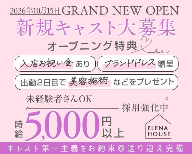 エレナハウス 奈良のキャバクラ体入