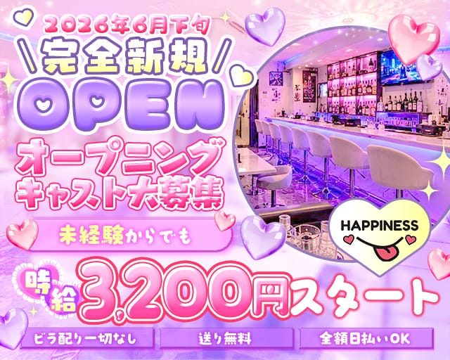 【大宮】happiness（ハピネス）のガールズバー体入