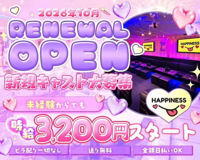 【大宮】happiness（ハピネス）のガールズバー体入