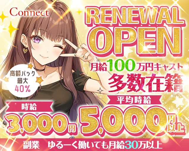 Connect（コネクト）のガールズバー体入