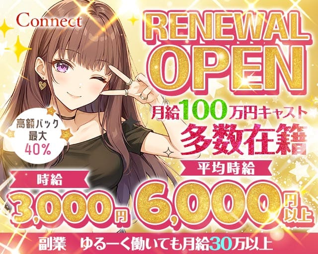 Connect（コネクト）(梅田ガールズバー)の求人・体験入店情報