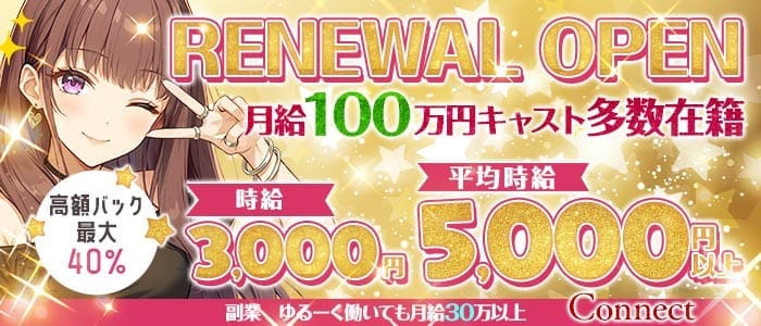 Connect（コネクト） 梅田ガールズバー 未経験募集バナー