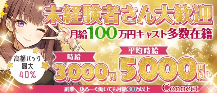 Connect（コネクト） 梅田ガールズバー 未経験募集バナー