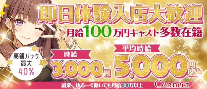 Connect（コネクト）(梅田ガールズバー)の求人・体験入店情報