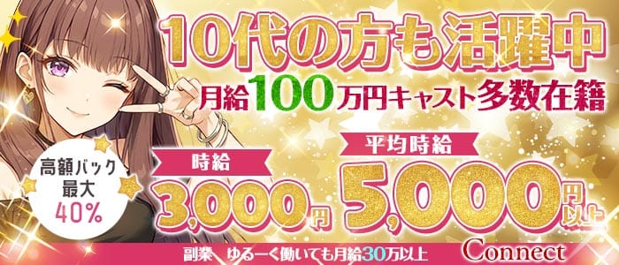Connect（コネクト） 梅田ガールズバー 未経験募集バナー