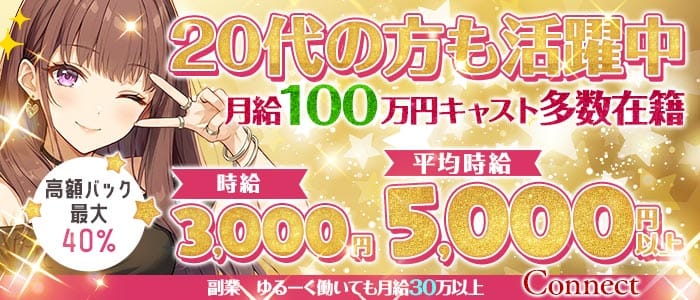 Connect（コネクト） 梅田ガールズバー 未経験募集バナー