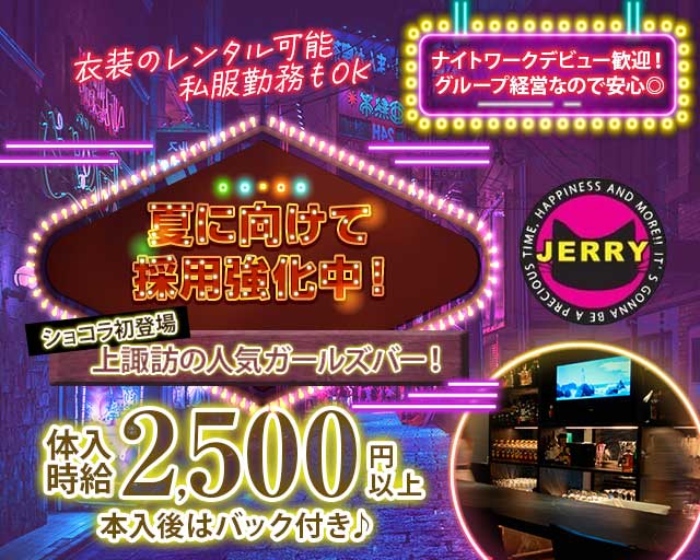 JERRY 諏訪インター店（ジェリー）のガールズバー体入