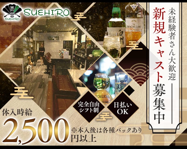 SUEHIRO+（スエヒロ）のラウンジ体入