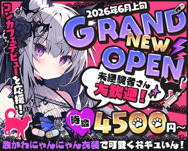 にゃん×へらのガールズバー体入