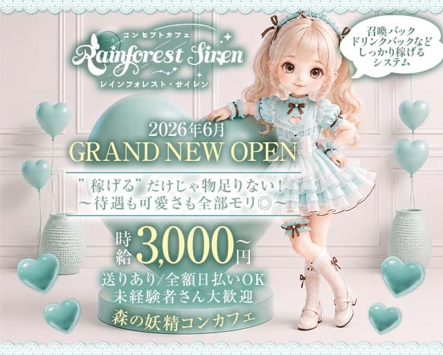 コンカフェ Rainforest Siren（レインフォレストサイレン）のガールズバー体入
