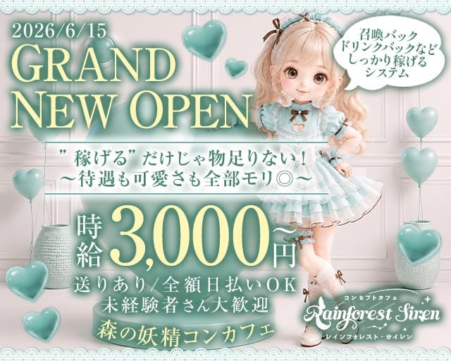 コンカフェ Rainforest Siren（レインフォレストサイレン）(西中島ガールズバー)の求人・体験入店情報