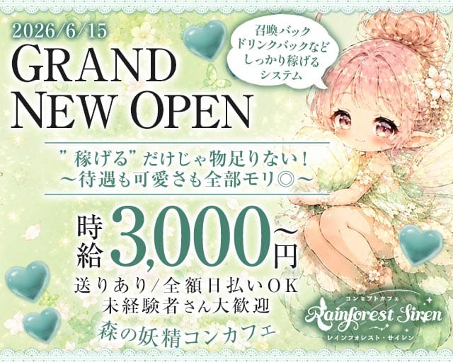 コンカフェ Rainforest Siren（レインフォレストサイレン）のガールズバー体入
