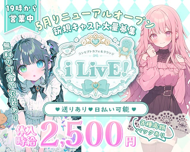 i LivE!（アイライブ）のガールズバー体入