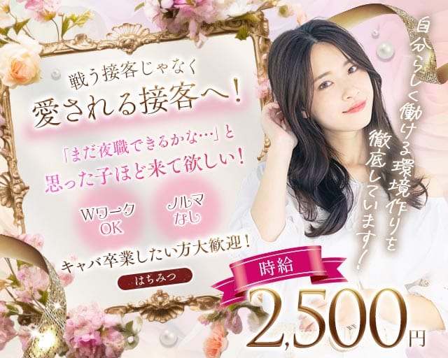 スナキャバはちみつのスナック体入