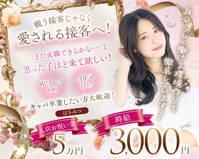 スナキャバはちみつ バナー