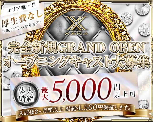 XANA Ⅱ（シャナセカンド）(中央キャバクラ)の求人・体験入店情報
