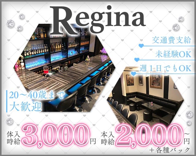 Regina（レジーナ） 中津スナック TOP画像