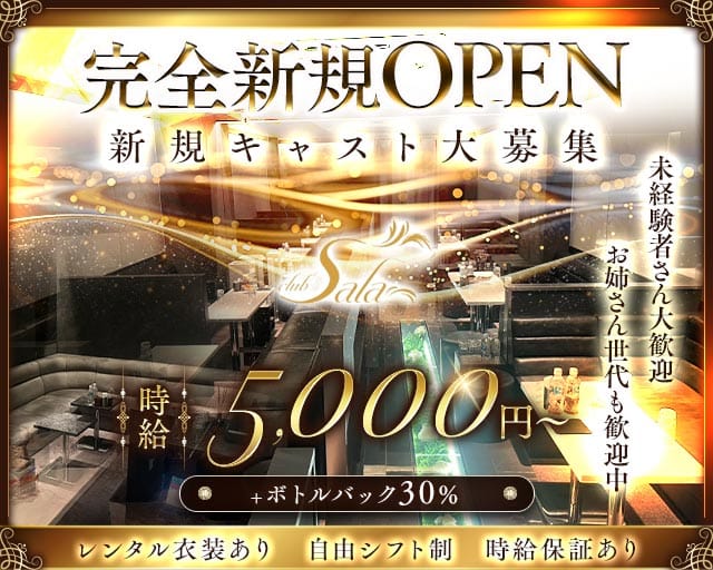 club Sala（サラ）のクラブ体入