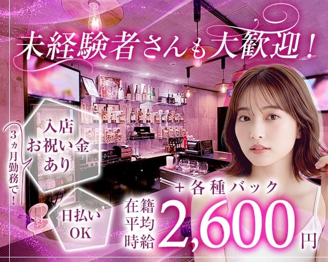 【琴似】DAZZY GIRLS（デイジーガールズ）のガールズバー体入
