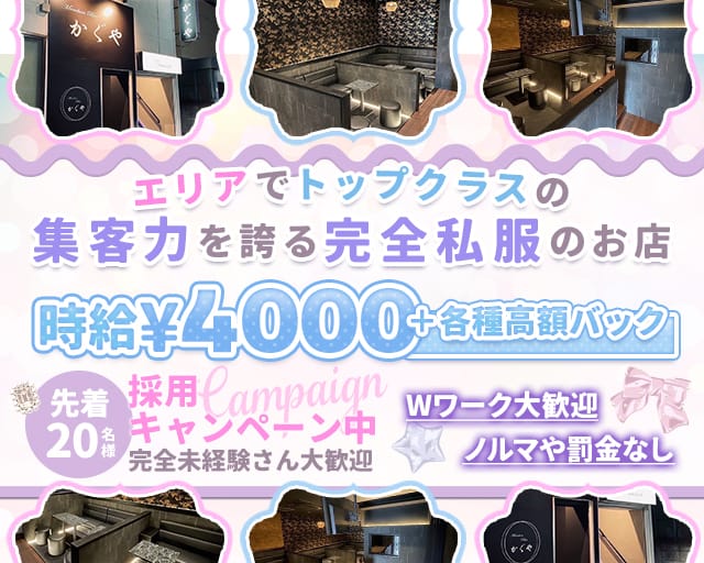 Members Bar かぐやのガールズバー体入