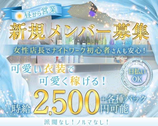 Lumiere（ルミエール）(日本橋ガールズバー)の求人・体験入店情報
