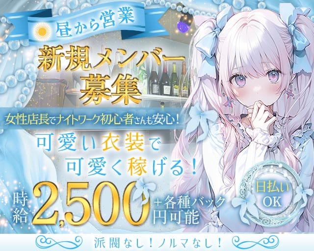 【昼・夜】Lumiere（ルミエール）のガールズバー体入