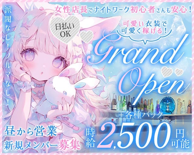 【昼・夜】Lumiere（ルミエール）のガールズバー体入